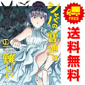 送料無料【中古】【予約商品】シャバの「普通」は難しい 1〜10巻 漫画 全巻セット ばたこ KADOKAWA（角川）（おすすめ）