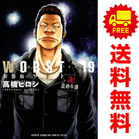 送料無料【中古】【予約商品】新装版 WORST 1～19巻 漫画 全巻セット ??橋ヒロシ 秋田書店（おすすめ）