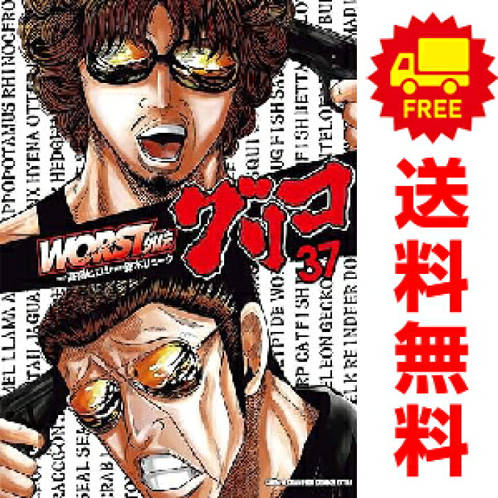 楽天市場】送料無料【中古】【予約商品】WORST外伝 グリコ 1〜34  