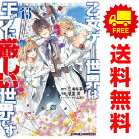 送料無料【中古】【予約商品】乙女ゲー世界はモブに厳しい世界です 1〜13巻 漫画 全巻セット 潮里潤 KADOKAWA（富士見）（おすすめ）