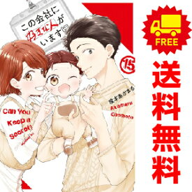送料無料【新品】【予約商品】この会社に好きな人がいます 1〜15巻 漫画 全巻セット 榎本あかまる 講談社（おすすめ）