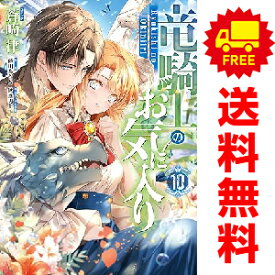 送料無料【中古】【予約商品】竜騎士のお気に入り 1〜9巻 までの全巻セット 蒼崎律 講談社・一迅社（おすすめ）