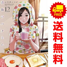 送料無料【中古】【予約商品】高嶺のハナさん 1〜12巻 漫画 全巻セット ムラタコウジ 日本文芸社（おすすめ）