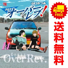 送料無料【中古】【予約商品】クロスオーバーレブ！ 1〜14巻 漫画 全巻セット 完結 山口かつみ 秋田書店（おすすめ）