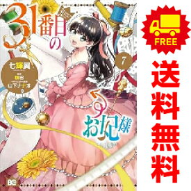 送料無料【中古】【予約商品】31番目のお妃様 1〜7巻 漫画 全巻セット 完結 七輝翼 KADOKAWA（EB）（おすすめ）