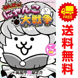 送料無料【中古】【予約商品】まんがで！にゃんこ大戦争 1〜16巻 漫画 全巻セット 完結 萬屋不死身之介 小学館（おすすめ）