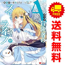 送料無料【中古】【予約商品】Aランク冒険者のスローライフ 1〜10巻 漫画 全巻セット 蕨野くげ子 双葉社（おすすめ）