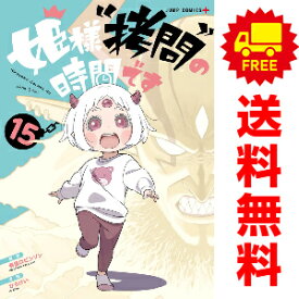 送料無料【未使用品】【予約商品】姫様”拷問”の時間です 1～15巻 漫画 全巻セット ひらけい 集英社（おすすめ）