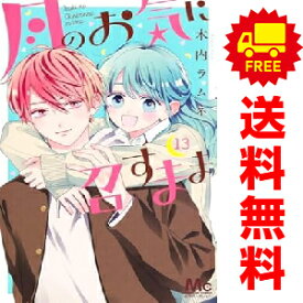 送料無料【中古】【予約商品】月のお気に召すまま 1〜13巻 漫画 全巻セット 木内ラムネ 集英社（おすすめ）