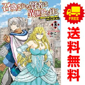 送料無料【中古】【予約商品】召喚された賢者は異世界を往く 1〜13巻 漫画 全巻セット 完結 小林こー KADOKAWA（MF）（おすすめ）
