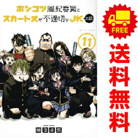送料無料【中古】【予約商品】ポンコツ風紀委員とスカート丈が不適切なJKの話 1〜11巻 漫画 全巻セット 横田卓馬 講談社（おすすめ）