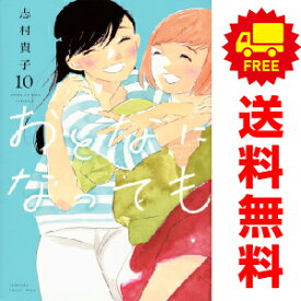 送料無料【中古】【予約商品】おとなになっても 1〜10巻 漫画 全巻セット 完結 志村貴子 講談社（おすすめ）