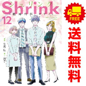 送料無料【中古】【予約商品】Shrink～精神科医ヨワイ～ 1～12巻 漫画 全巻セット 月子 集英社（おすすめ）