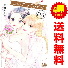 送料無料【中古】【予約商品】シンデレラ クロゼット 1〜8巻 までの全巻セット 柳井わかな 集英社（おすすめ）