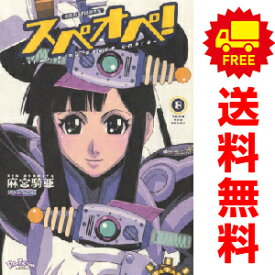 送料無料【中古】【予約商品】太陽系SF冒険大全 スペオペ！ 1〜8巻 漫画 全巻セット 麻宮騎亜 少年画報社（おすすめ）