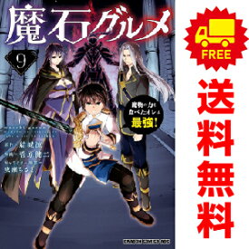 送料無料【中古】【予約商品】魔石グルメ 1～9巻 漫画 全巻セット 菅原健二 KADOKAWA（富士見）（おすすめ）