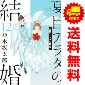 送料無料【中古】【予約商品】夏目アラタの結婚 1〜12巻 漫画 全巻セット 完結 乃木坂太郎 小学館（おすすめ）