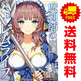 送料無料【中古】【予約商品】魔剣師の魔剣による魔剣のためのハーレムライフ 1〜8巻 までの全巻セット 小島紗 竹書房（おすすめ）