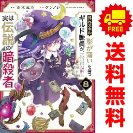 送料無料【中古】【予約商品】外れスキル「影が薄い」を持つギルド職員が、実は伝説の暗殺者 1〜8巻 漫画 全巻セット 荒木風羽 KADOKAWA（AMW）（おすすめ）