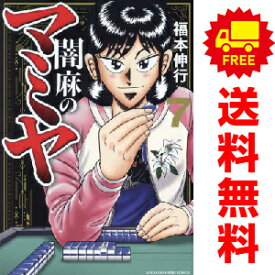送料無料【中古】【予約商品】闇麻のマミヤ 1〜7巻 漫画 全巻セット 福本伸行 竹書房（おすすめ）