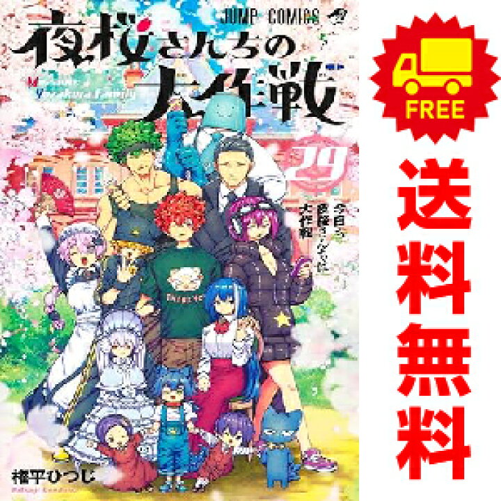 楽天市場】送料無料【新品】【予約商品】夜桜さんちの大作戦 1〜29巻  
