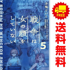 送料無料【中古】【予約商品】戦争は女の顔をしていない 1〜5巻 漫画 全巻セット 小梅けいと KADOKAWA（AMW）（おすすめ）