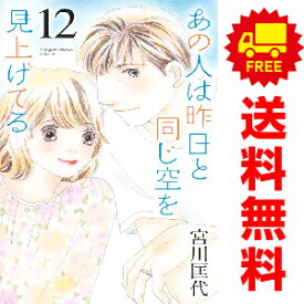 送料無料【中古】【予約商品】あの人は昨日と同じ空を見上げてる 1〜12巻 漫画 全巻セット 宮川匡代 集英社（おすすめ）