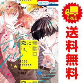 送料無料【中古】【予約商品】恋に無駄口 1〜12巻 漫画 全巻セット 福山リョウコ 白泉社（おすすめ）