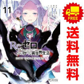 送料無料【中古】【予約商品】Re：ゼロから始める異世界生活 第四章 1〜11巻 漫画 全巻セット 花鶏ハルノ KADOKAWA（MF）（おすすめ）