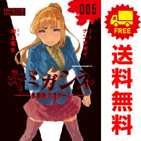 送料無料【中古】【予約商品】キミガシネ —多数決デスゲーム— 1〜5巻 漫画 全巻セット 池上竜矢 KADOKAWA（角川）（おすすめ）