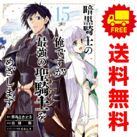送料無料【中古】【予約商品】暗黒騎士の俺ですが最強の聖騎士をめざします 1〜15巻 漫画 全巻セット 白縫餡 スクウェア・エニックス（おすすめ）