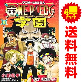 送料無料【中古】【予約商品】ONE PIECE学園　ワンピース 1〜9巻 漫画 全巻セット 小路壮平 集英社（おすすめ）