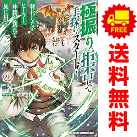 送料無料【中古】【予約商品】極振り拒否して手探りスタート! 特化しないヒーラー、仲間と別れて 1〜8巻 漫画 全巻セット 蒼井一秀 KADOKAWA（富士見）（おすすめ）
