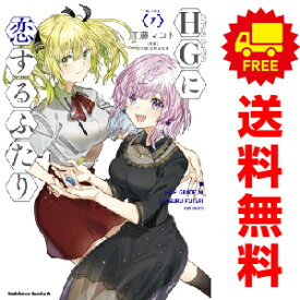 送料無料【中古】【予約商品】HGに恋するふたり 1～7巻 漫画 全巻セット 工藤マコト KADOKAWA（角川）（おすすめ）