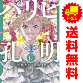 送料無料【未使用品】【予約商品】パリピ孔明 1～17巻 漫画 全巻セット 小川亮 講談社（おすすめ）