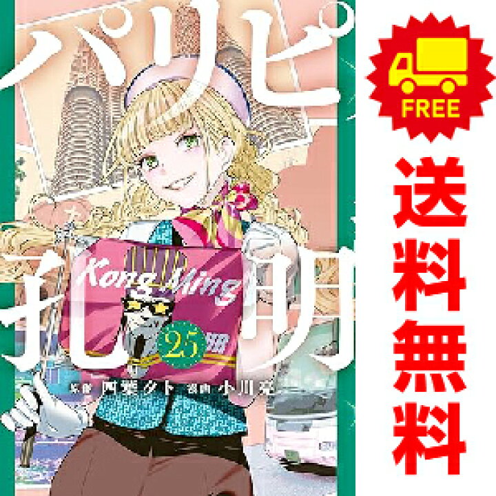 楽天市場】送料無料【未使用品】【予約商品】パリピ孔明 1～17巻 漫画 