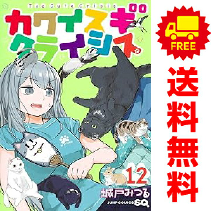 楽天市場 送料無料 予約商品 カワイスギクライシス １ 6巻 漫画 全巻セット 城戸みつる 集英社 おすすめ 春うららかな書房