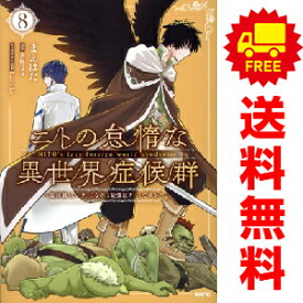 送料無料【中古】【予約商品】ニトの怠惰な異世界症候群 最弱職ヒーラーなのに最強はチートですか? 1〜7巻 までの全巻セット まえはた KADOKAWA（MF）（おすすめ）