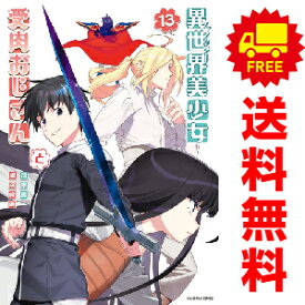 送料無料【中古】【予約商品】異世界美少女受肉おじさんと 1～11巻 漫画 全巻セット 津留崎優 小学館（おすすめ）