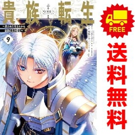 送料無料【中古】【予約商品】貴族転生〜恵まれた生まれから最強の力を得る〜 1〜9巻 漫画 全巻セット 華嶋ひすい スクウェア・エニックス（おすすめ）