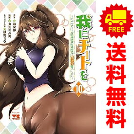 送料無料【中古】【予約商品】我にチートを ハズレチートの召喚勇者は異世界でゆっくり暮らしたい 1〜10巻 漫画 全巻セット 山田モジ美 秋田書店（おすすめ）