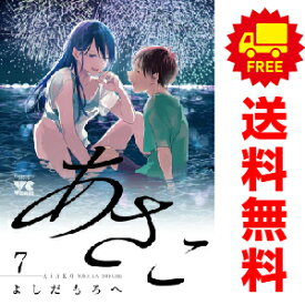 送料無料【中古】【予約商品】あさこ 1〜7巻 漫画 全巻セット よしだもろへ 秋田書店（おすすめ）