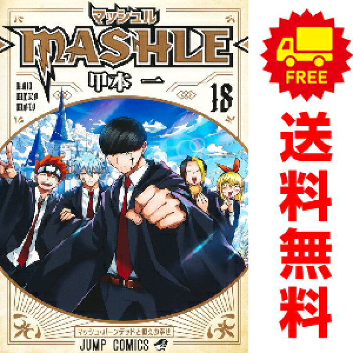 楽天市場】送料無料【未使用品】【予約商品】マッシュル－MASHLE 