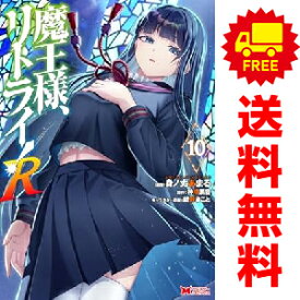 送料無料【中古】【予約商品】魔王様、リトライ！R 1〜10巻 漫画 全巻セット 身ノ丈あまる 双葉社（おすすめ）