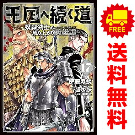 送料無料【中古】【予約商品】王国へ続く道 奴隷剣士の成り上がり英雄譚 1〜17巻 漫画 全巻セット 完結 伊藤寿規 KADOKAWA（MF）（おすすめ）