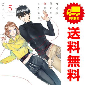 送料無料【中古】【予約商品】運命を信じない彼が言うには 1〜5巻 漫画 全巻セット おむ・ザ・ライス KADOKAWA（AMW）（おすすめ）