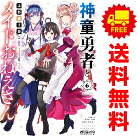 送料無料【中古】【予約商品】神童勇者とメイドおねえさん 1〜6巻 漫画 全巻セット 上杉響士郎 KADOKAWA（MF）（おすすめ）