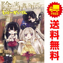 楽天市場】陰の実力者になりたくて（本・雑誌・コミック）の通販