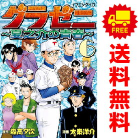 送料無料【中古】【予約商品】グラゼニ ?夏之介の青春? 1〜6巻 までの全巻セット 太秦洋介 講談社（おすすめ）