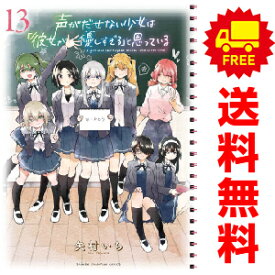 送料無料【中古】【予約商品】声がだせない少女は「彼女が優しすぎる」と思っている 1～13巻 漫画 全巻セット 矢村いち 秋田書店（おすすめ）